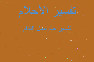 تفسير تنمل القدام في المنام تفسير تنمل القدام في المنام