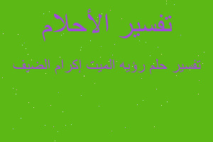 تفسير رؤيه الميت إكرام الضيف في المنام