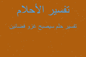 تفسير سيصبح غزو فضائين في المنام تفسير سيصبح غزو فضائين في المنام