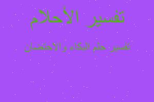 تفسير البكاء والاحتضان في المنام