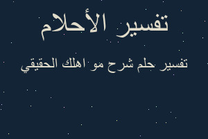 تفسير شرح مو اهلك الحقيقي في المنام تفسير شرح مو اهلك الحقيقي في المنام