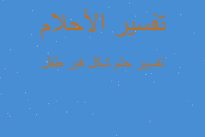 تفسير شكل قبر طفل في المنام