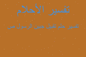 تفسير تقبيل جبين الرسول ص في المنام