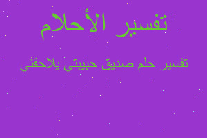 تفسير صديق حبيبتي يلاحقني في المنام