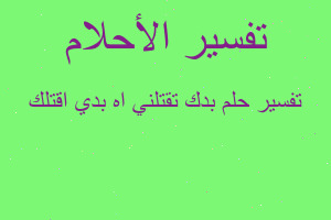 تفسير بدك تقتلني اه بدي اقتلك في المنام