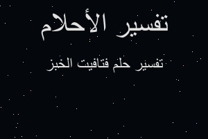 تفسير فتافيت الخبز في المنام