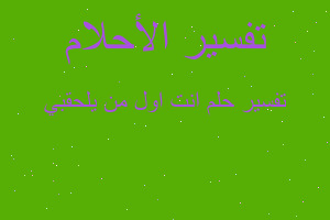 تفسير انت اول من يلحقبي في المنام