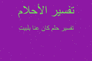 تفسير كان عنا بلبيت في المنام