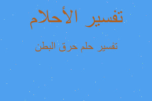 تفسير حرق البطن في المنام