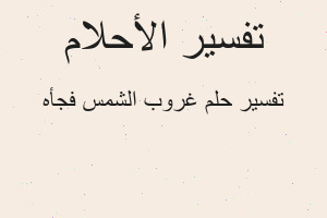 تفسير غروب الشمس فجأه في المنام تفسير غروب الشمس فجأه في المنام