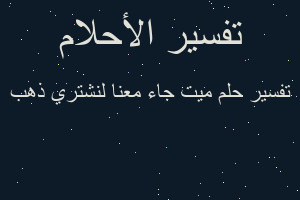 تفسير ميت جاء معنا لنشتري ذهب في المنام
