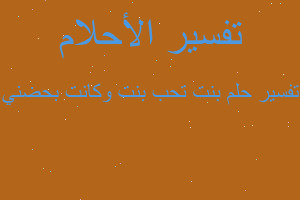 تفسير بنت تحب بنت وكانت بحضني في المنام