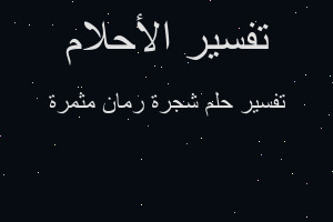 تفسير شجرة رمان مثمرة في المنام