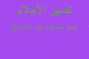 تفسير هناة جاب هناة رايح في المنام تفسير هناة جاب هناة رايح في المنام