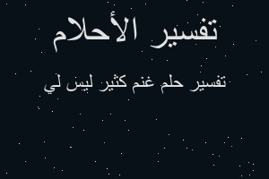 تفسير غنم كثير ليس لي في المنام