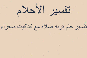 تفسير تربه صلاه مع كتاكيت صفراء في المنام