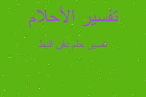 تفسير دفن البط في المنام