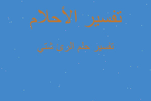 تفسير الرئ شتي في المنام تفسير الرئ شتي في المنام