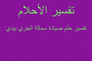 تفسير صيادة سمكة الجري بيدي في المنام