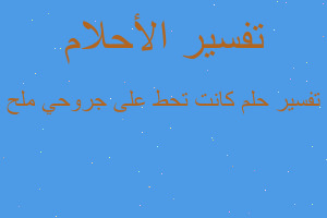 تفسير كانت تحط على جروحي ملح في المنام تفسير كانت تحط على جروحي ملح في المنام