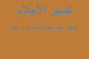 تفسير حفرة مجاري و ناى في المنام