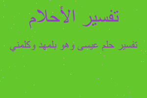 تفسير عيسى وهو بلمهد وكلمني في المنام تفسير عيسى وهو بلمهد وكلمني في المنام