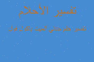 تفسير جدتي الميت ياكول فول في المنام تفسير جدتي الميت ياكول فول في المنام