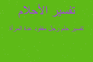 تفسير رجل مفقود عدة المرأة في المنام تفسير رجل مفقود عدة المرأة في المنام