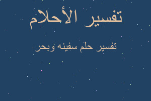 تفسير سفينه وبحر في المنام تفسير سفينه وبحر في المنام