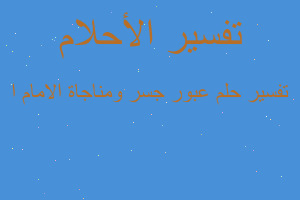 تفسير عبور جسر ومناجاة الامام ا في المنام تفسير عبور جسر ومناجاة الامام ا في المنام