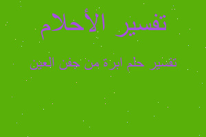 تفسير ابرة من جفن العين في المنام