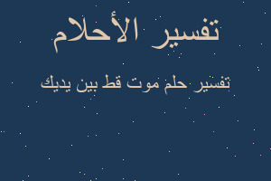 تفسير موت قط بين يديك في المنام