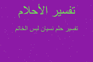 تفسير نسيان لبس الخاتم في المنام