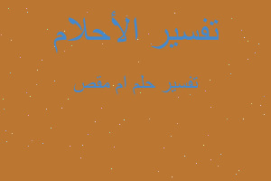 تفسير ام مقص في المنام تفسير ام مقص في المنام