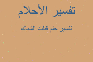 تفسير قبلت الشباك في المنام