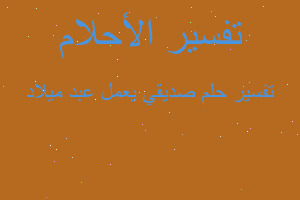 تفسير صديقي يعمل عبد ميلاد في المنام