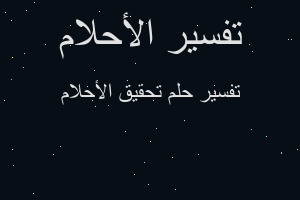 تفسير تحقيق الأحلام في المنام