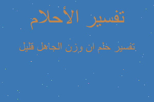 تفسير ان وزن الجاهل قليل في المنام