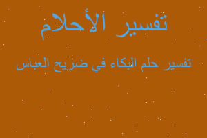 تفسير البكاء في ضريح العباس في المنام