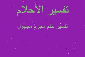 تفسير مجرم مجهول في المنام