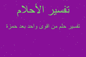 تفسير من اقوى واحد بعد حمزة في المنام