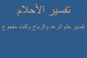 تفسير الرعد والرياح وكنت مفجوع في المنام تفسير الرعد والرياح وكنت مفجوع في المنام