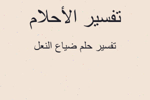 تفسير ضياع النعل في المنام