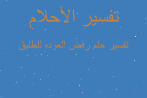 تفسير رفض العوده للطليق في المنام تفسير رفض العوده للطليق في المنام