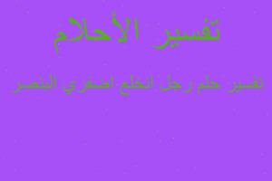 تفسير رجل انخلع اضفري البنصر في المنام تفسير رجل انخلع اضفري البنصر في المنام