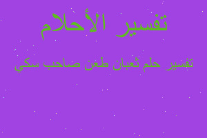 تفسير ثعبان طعن صاحب سكي في المنام