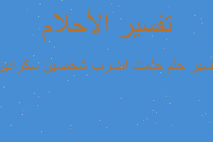 تفسير حلمت اضرب شخصين سكرانين في المنام تفسير حلمت اضرب شخصين سكرانين في المنام