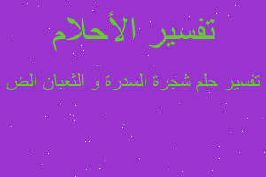 تفسير شجرة السدرة و الثعبان الض في المنام