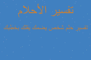 تفسير شخص يضمك يقلك بخطبك في المنام تفسير شخص يضمك يقلك بخطبك في المنام