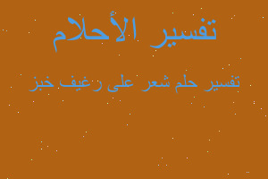 تفسير شعر على رغيف خبز في المنام